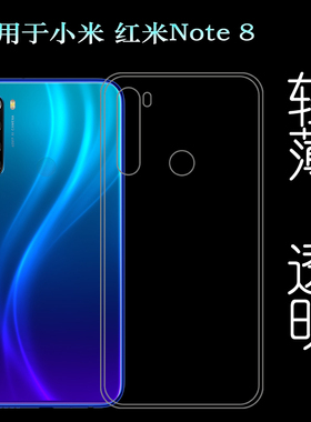 适用于小米红米Note 8手机壳M1908C3JE/JC轻薄防汗背壳Rendmi胶套