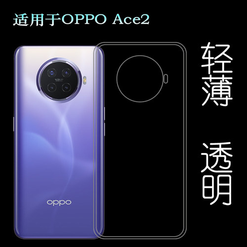适用于OPPO Ace2后盖背面套PDHM00手机硅胶软壳专用套背壳后软套柔韧度防摔防掉落圆弧大孔塑料胶质软边外壳