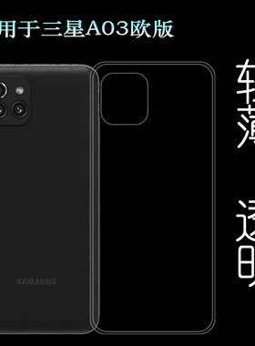 适用三星Galaxy A03欧洲版手机包边套水晶软壳166mm版透明保护壳白色盾A03欧版后边机盖胶套A035G高透壳轻