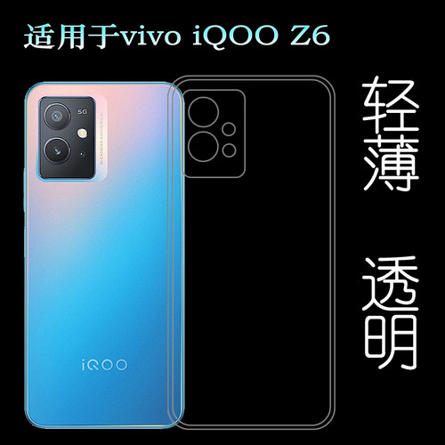 适用于vivo iQOO Z6手机透明软壳iQOO Z6 5G轻薄硅胶套保护套胶壳柔韧度防摔防掉落隐形水清护镜头后盖薄透白