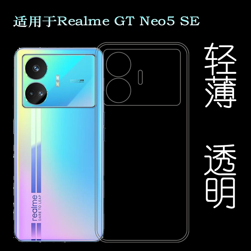 适用Realme GT Neo5 SE轻薄手机壳真我防摔5G胶套RMX3700保护套软透光好白色柔韧度不变色防磕碰防水后盖减震