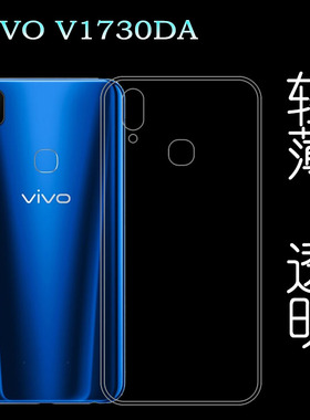 适用于vivo V1730DA硅胶透明软套手机背面保护壳专用软性壳薄壳薄防掉落圆弧大孔减震透光好裸壳弧边薄不顶膜