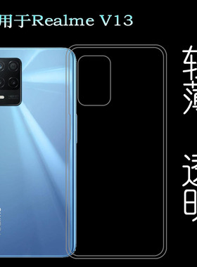 适用于Realme 真我V13手机壳5G薄壳RMX3041/RMX3042/RMX3043软套水清护镜头后盖薄白色透光好纤薄柔韧不变色