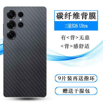 适用三星S26 Ultra/5G手机背面膜S26 Ultra Dual SIM防油污SM-S9480/S948B/(S948B/DS)/S948E防滑后膜抗氧化