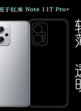 适用小米红米Note 11T Pro+超薄手机壳防滑保护套透明壳硅胶壳软透光好后边柔韧度不变色防磕碰防水后盖减震