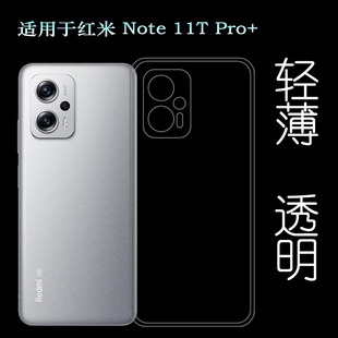 适用小米红米Note 11T Pro+超薄手机壳防滑保护套透明壳硅胶壳软透光好后边柔韧度不变色防磕碰防水后盖减震