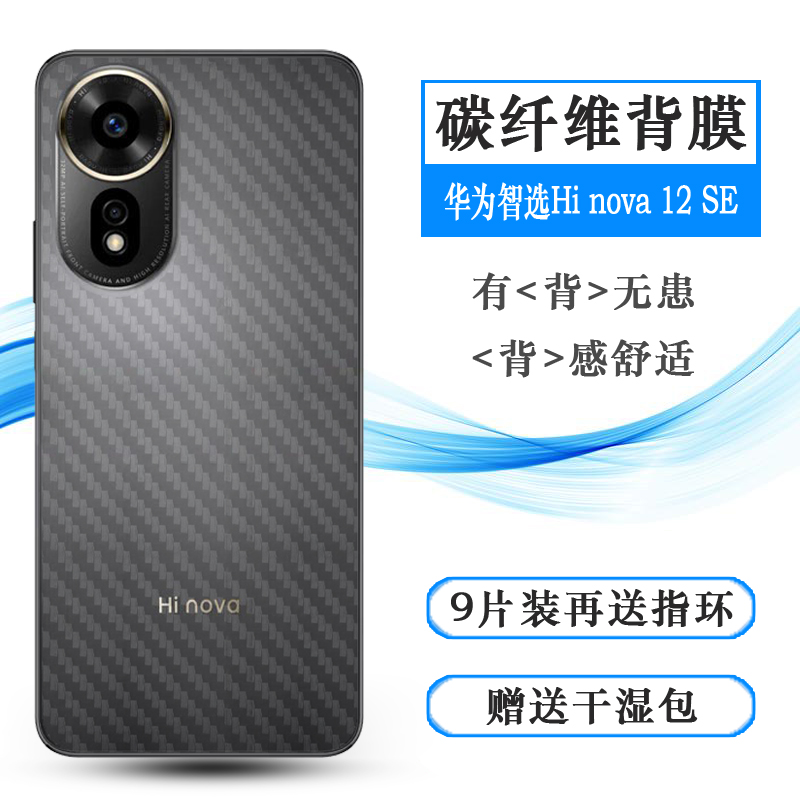 适用华为智选Hi nova 12 SE半透明手机背面膜半隐形贴纸后盖保护膜Hi nova12 SE 5G磨砂后壳膜SUP-BD00反面膜