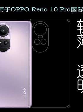适用OPPO Reno 10 Pro国际版轻薄手机壳5G印度版隐形壳Global全球版不易变色CPH2525圆边透光性强细滑耐磨软
