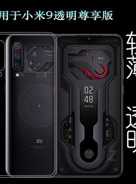 适用小米9透明尊享版专用手机壳Mi9 Explorer全透明硅胶壳后盖壳塑料胶质软外壳合身百搭软套简单保护柔精准