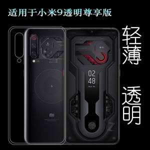 适用小米9透明尊享版专用手机壳Mi9 Explorer全透明硅胶壳后盖壳塑料胶质软外壳合身百搭软套简单保护柔精准