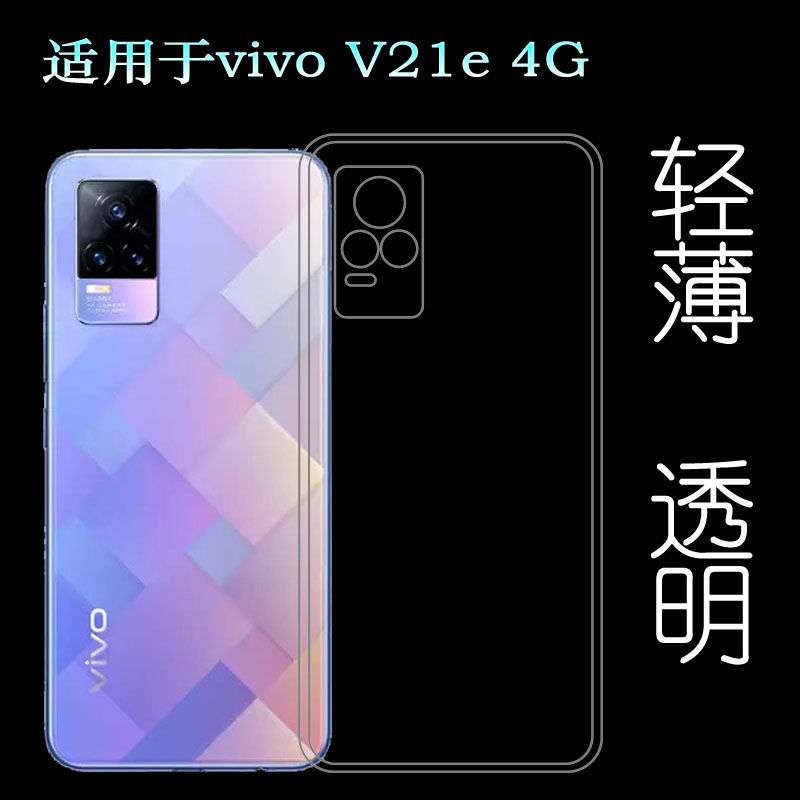 适用于vivo V21e手机保护套硅胶壳V21e 4G透明包边套水晶透明软壳