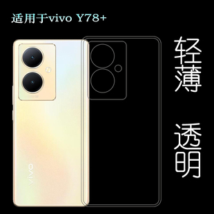 适用vivo Y78+透明保护壳Y78+ 5G胶套V2271A手机壳Y78 Plus硅胶套透光好纤薄柔韧度不变色防磕碰防护后盖外套