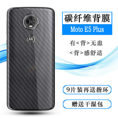 适用摩托罗拉Moto E5 Plus防滑后膜XT1924-9防刮背贴E5+磨砂贴纸质感舒适优质护壳膜柔软胶膜耐磨超薄后边膜