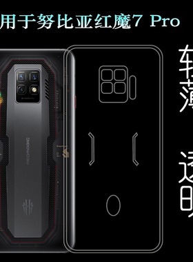 适用于努比亚红魔7 Pro手机壳Red Magic 7 Pro薄透明NX709J硅胶套塑料机盖软外壳合身百搭软套机盖保护柔精准