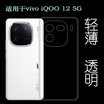 适用vivo iQOO 12轻薄手机壳iQOO 12 5G防摔传奇版/赛道版/燃途版减震V2307A软性硅胶壳四周包边包镜头透光好