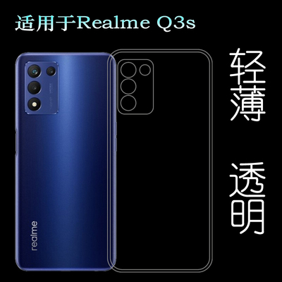 适用Realme Q3s手机保护套真我Q3S 5G薄RMX3461软RMX3463透明软壳塑料胶质软外壳白色百搭薄壳耐用防摔隐形套