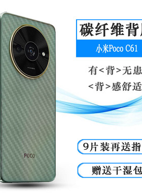 适用小米Poco C61轻薄手机后膜C61软性碳纤维背面膜2312BPC51H防摩擦半隐形不伤壳无胶多层保护光滑高品质盾