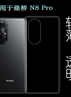 适用鼎桥N8 Pro包边套NAT-TN70手机保护壳TD Tech N8 Pro硅胶透明纹理点阵防水印一体不易发黄防刮花防摩擦薄