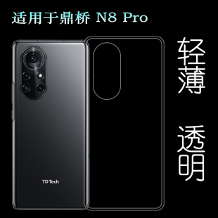 Tech 适用鼎桥N8 TN70手机保护壳TD Pro硅胶透明纹理点阵防水印一体不易发黄防刮花防摩擦薄 Pro包边套NAT