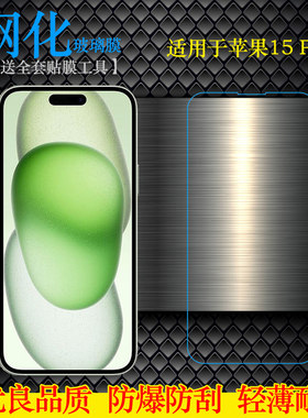 无边防摔玻璃膜钢化苹果15Plus