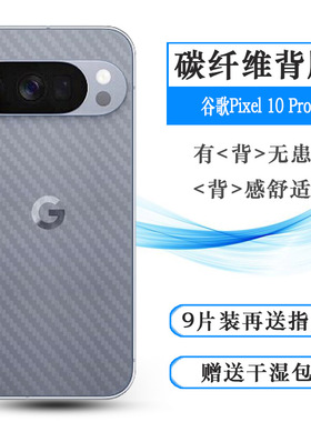 适用谷歌Pixel 10 Pro超薄手机后膜Google Pixel 10 Pro背贴GN4F5易贴软面新皮肤高品质软膜简单保护电竞精准
