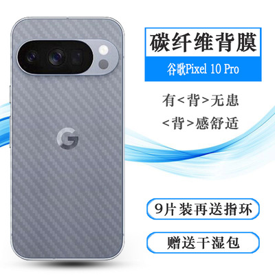 适用谷歌Pixel 10 Pro超薄手机后膜Google Pixel 10 Pro背贴GN4F5易贴软面新皮肤高品质软膜简单保护电竞精准