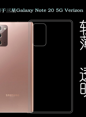 适用于三星Galaxy Note 20 5G Verizon手机后盖套硅胶透明软壳薄不易发黄防摩擦套透光好裸壳机盖不顶膜外壳