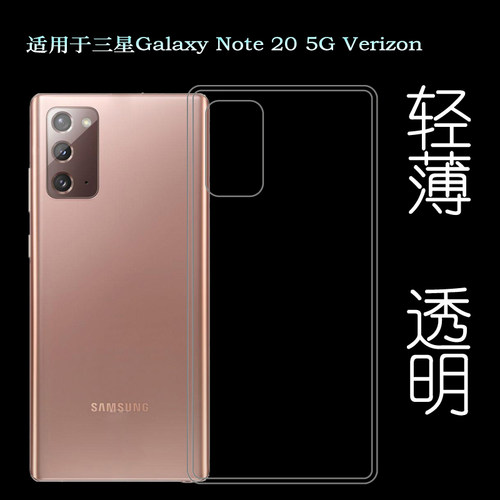 适用于三星Galaxy Note 20 5G Verizon手机后盖套硅胶透明软壳薄不易发黄防摩擦套透光好裸壳机盖不顶膜外壳