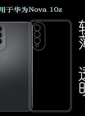 适用华为Nova 10z全透明手机壳CHA-AL80隐形硅胶壳包边水晶壳防摔