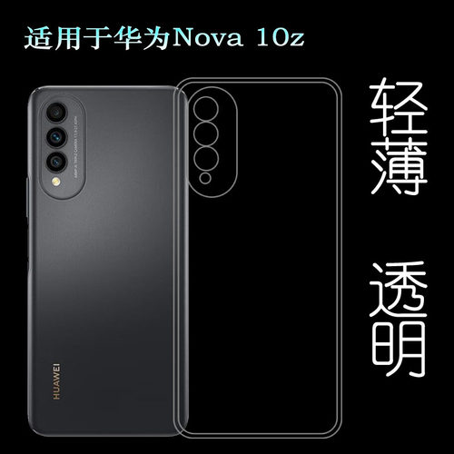 适用华为Nova 10z全透明手机壳CHA-AL80隐形硅胶壳包边水晶壳防摔