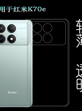 适用小米红米K70e超软手机壳Redmi K70E 5G防摔减震保护套2311DRK48C护盖软壳2311DRK48I独立开孔防摩擦耐磨