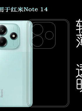 适用红米Note 14四周包边手机壳Redmi Note14 5G保护套24094RAD4C透光好纤薄柔韧度不变色防磕碰防水后盖减震