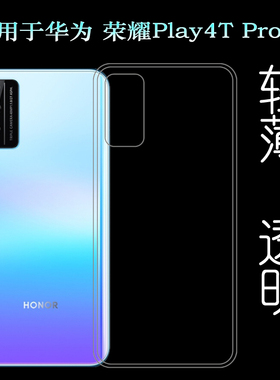 适用于华为荣耀Honor Play4T Pro后盖背面套手机透明壳硅胶软性壳水清护镜头后盖薄白色透光好纤薄柔韧不变色