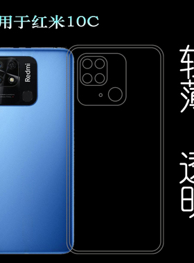 适用于小米红米10C手机壳Redmi 10C硅胶套220333QAG透明包边壳薄