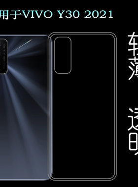 适用于vivo Y30 2021全透明手机壳V2099A轻薄软性硅胶壳防护后壳塑料胶质外壳隐形百搭裸壳可水洗简易装全新