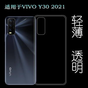 适用于vivo Y30 2021全透明手机壳V2099A轻薄软性硅胶壳防护后壳塑料胶质外壳隐形百搭裸壳可水洗简易装全新