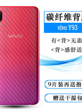 适用于vivo Y93背贴Y93A/T/S后膜V1818A/CA防刮V1818T/CT后盖壳膜网格透气散热防磨花手感好耐用保护反面膜柔