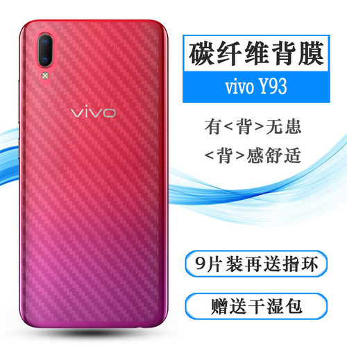 适用于vivo Y93背贴Y93A/T/S后膜V1818A/CA防刮V1818T/CT后盖壳膜网格透气散热防磨花手感好耐用保护反面膜柔