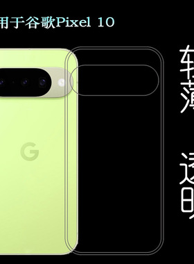适用谷歌Pixel 10轻薄手机壳Google Pixel 10后盖保护套GL066可水洗简易装全新透光好裸壳弧边防摔电话壳精准