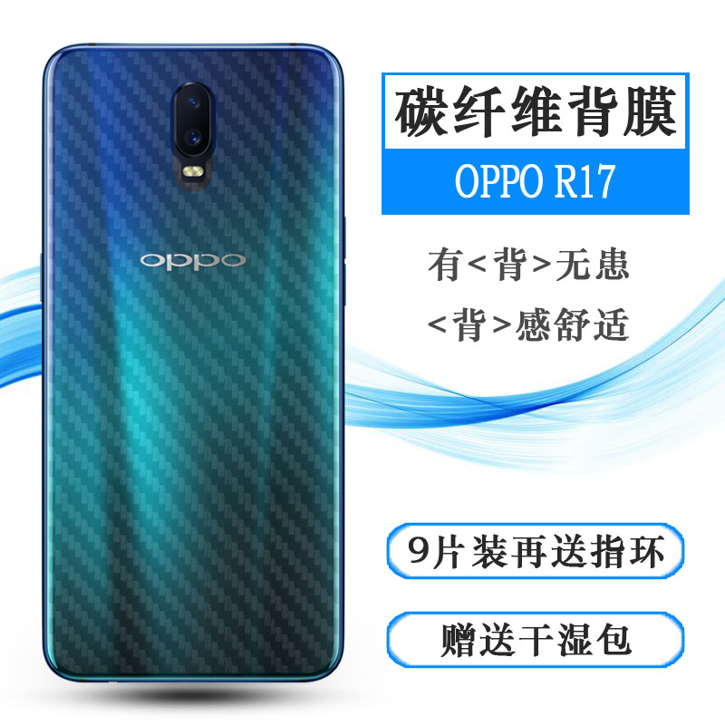 适用OPPO R17后贴R17t背膜新年版软PBET00薄PBEM00彩CPH1879贴纸质感舒适优质护壳膜柔软胶膜耐磨超薄后边膜