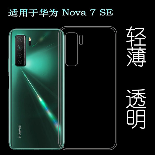 适用于华为Nova 7 SE后盖背面套5G手机专用套CDY-AN00硅胶透明壳柔韧度防摔防掉落圆弧大孔减震不易黄防磕碰