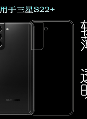 适用于三星Galaxy S22+透明水晶壳5G软透Plus专用Dual SIM保护套S22 Plus隐形SM-S906B机盖壳S906U/S906U1薄