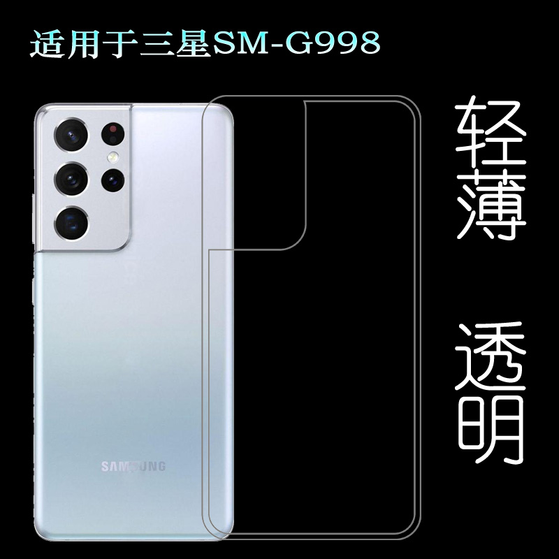 适用于三星SM-G998手机后盖套硅胶透明壳G998F专用背面壳背壳套轻塑料胶质软外壳合身百搭薄壳不易黄防摩擦套