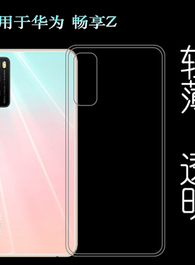 适用于华为畅享Z硅胶软壳Enjoy Z后盖套5G背面套DVC-AN00手机套轻透光好白色柔韧度高透壳防磕碰防水后盖减震