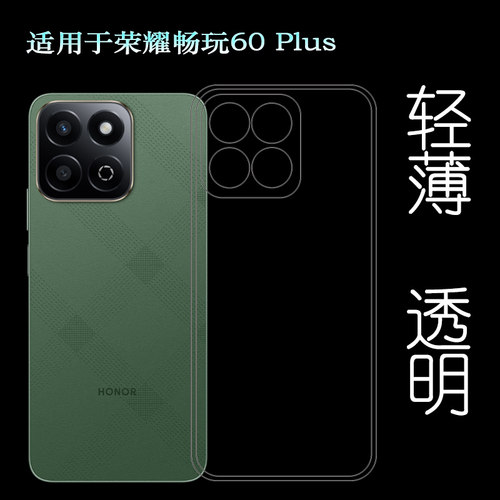 适用荣耀畅玩60 Plus专用手机壳Honor Play 60 Plus 5G防摔减震保护套Honor Play 60+不变色ALT-AN00高透软壳