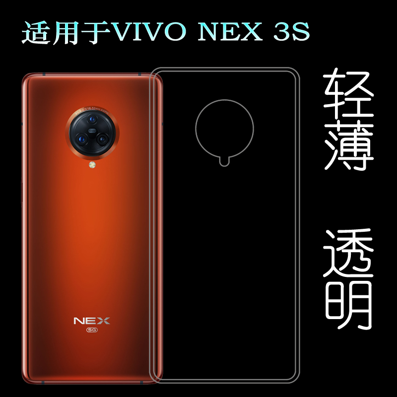 适用于VIVO NEX 3S后盖背面软壳5G手机专用套V1950A硅胶透明壳轻柔韧度防摔防掉落圆弧大孔减震不易黄防磕碰