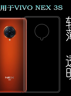 适用于VIVO NEX 3S后盖背面软壳5G手机专用套V1950A硅胶透明壳轻柔韧度防摔防掉落白色大孔减震不易黄防磕碰