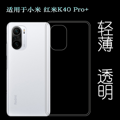 适用于小米红米Redmi K40 Pro+后盖背面套手机硅胶软壳5G背壳套薄塑料胶质软外壳合身百搭薄壳耐用防摔隐形套