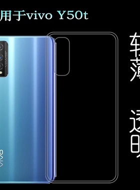 适用于VIVO Y50t手机专用保护壳Y50T 4G水晶包边透明套硅胶软性壳柔韧度防摔防掉落大孔水清护镜头后盖薄透白