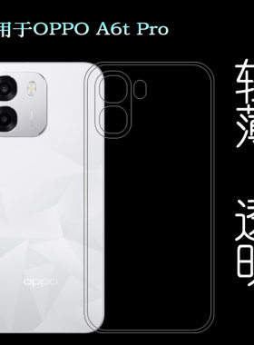 适用OPPO A6t Pro纤薄手机壳6T Pro 4G/海外版保护套CPH2849塑料胶质软边外壳耐磨超薄不易发黄防摩擦水晶壳